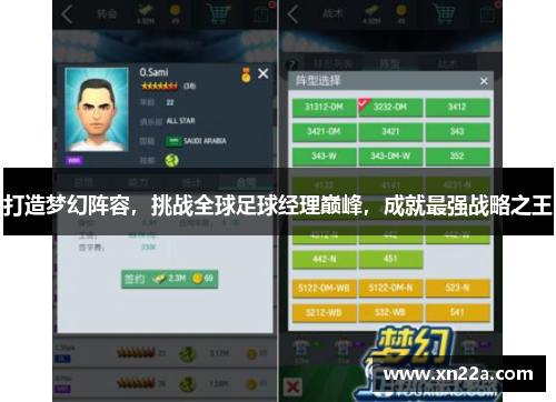 打造梦幻阵容，挑战全球足球经理巅峰，成就最强战略之王