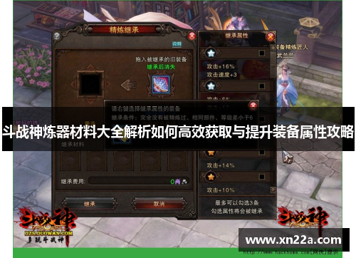 斗战神炼器材料大全解析如何高效获取与提升装备属性攻略