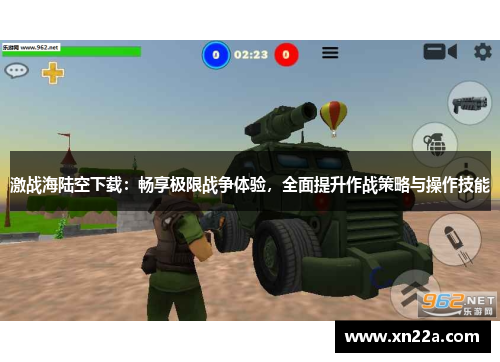 激战海陆空下载：畅享极限战争体验，全面提升作战策略与操作技能