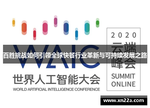 百胜挑战如何引领全球快餐行业革新与可持续发展之路