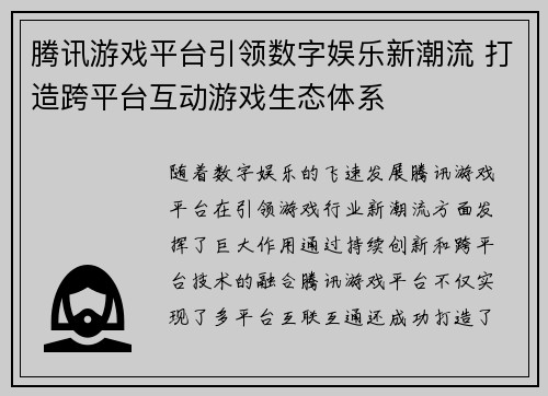 腾讯游戏平台引领数字娱乐新潮流 打造跨平台互动游戏生态体系