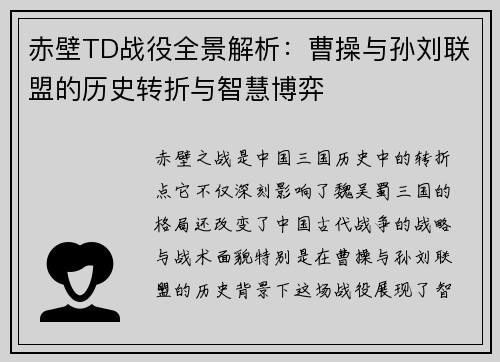 赤壁TD战役全景解析：曹操与孙刘联盟的历史转折与智慧博弈