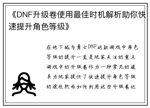《DNF升级卷使用最佳时机解析助你快速提升角色等级》