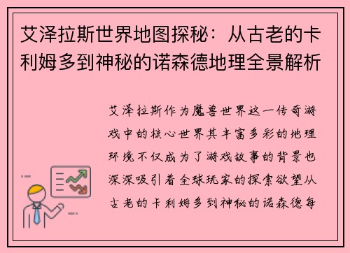 艾泽拉斯世界地图探秘：从古老的卡利姆多到神秘的诺森德地理全景解析