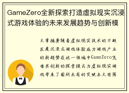 GameZero全新探索打造虚拟现实沉浸式游戏体验的未来发展趋势与创新模式