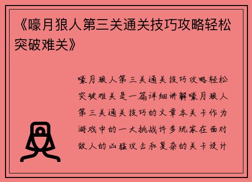 《嚎月狼人第三关通关技巧攻略轻松突破难关》