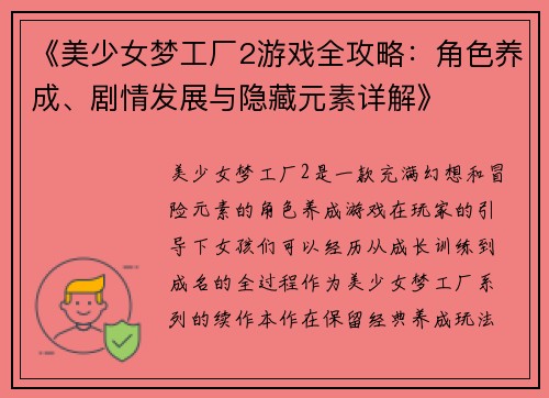 《美少女梦工厂2游戏全攻略：角色养成、剧情发展与隐藏元素详解》