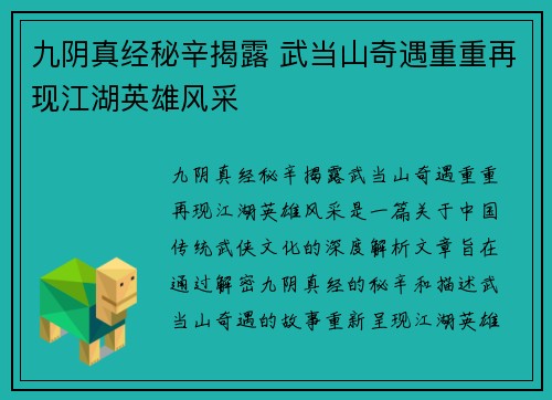 九阴真经秘辛揭露 武当山奇遇重重再现江湖英雄风采