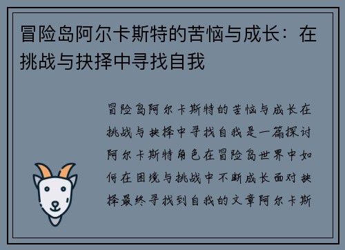 冒险岛阿尔卡斯特的苦恼与成长：在挑战与抉择中寻找自我