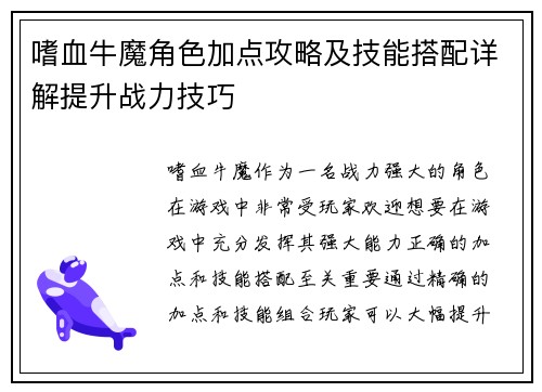 嗜血牛魔角色加点攻略及技能搭配详解提升战力技巧