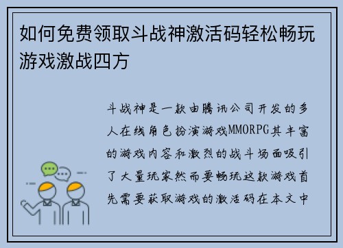 如何免费领取斗战神激活码轻松畅玩游戏激战四方