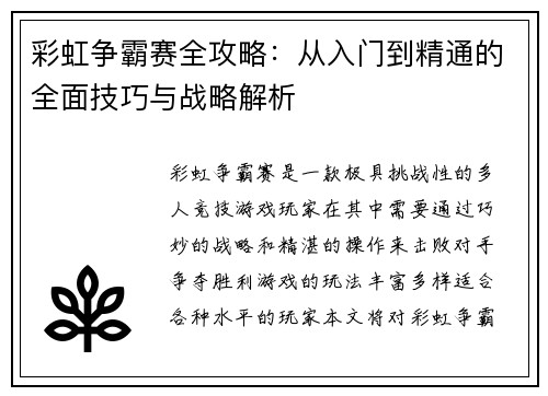 彩虹争霸赛全攻略：从入门到精通的全面技巧与战略解析