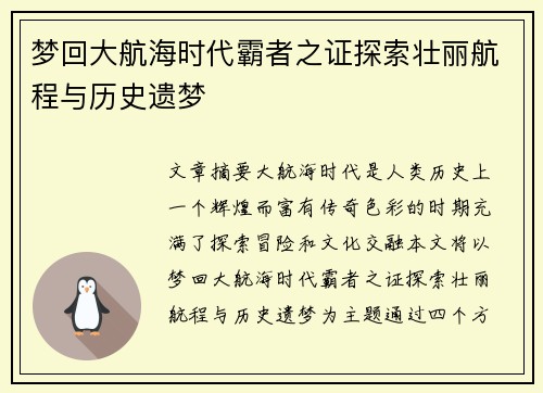 梦回大航海时代霸者之证探索壮丽航程与历史遗梦