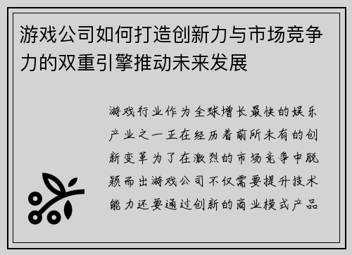 游戏公司如何打造创新力与市场竞争力的双重引擎推动未来发展