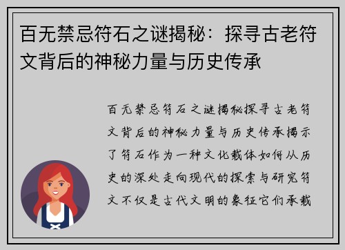 百无禁忌符石之谜揭秘：探寻古老符文背后的神秘力量与历史传承