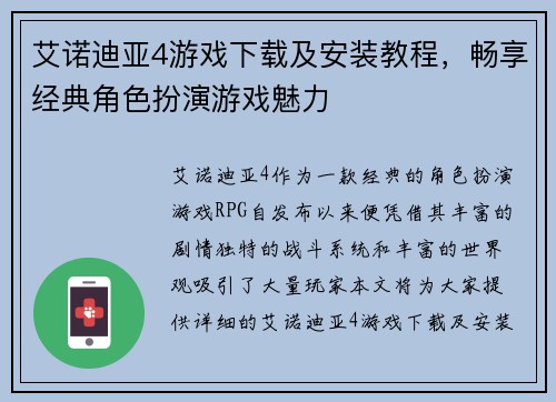 艾诺迪亚4游戏下载及安装教程，畅享经典角色扮演游戏魅力