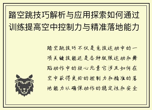踏空跳技巧解析与应用探索如何通过训练提高空中控制力与精准落地能力