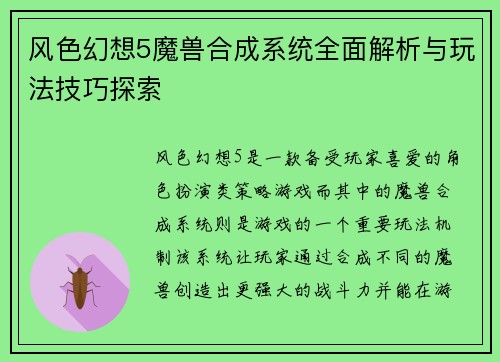 风色幻想5魔兽合成系统全面解析与玩法技巧探索