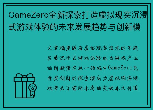 GameZero全新探索打造虚拟现实沉浸式游戏体验的未来发展趋势与创新模式