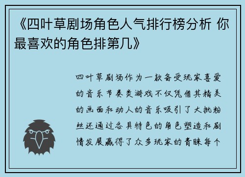 《四叶草剧场角色人气排行榜分析 你最喜欢的角色排第几》