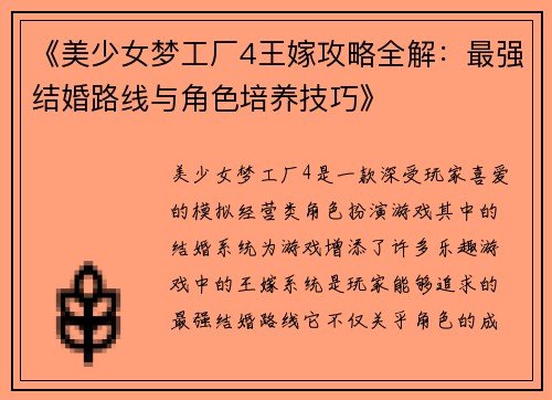 《美少女梦工厂4王嫁攻略全解：最强结婚路线与角色培养技巧》