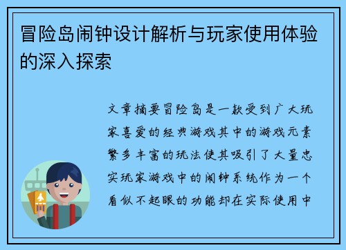 冒险岛闹钟设计解析与玩家使用体验的深入探索