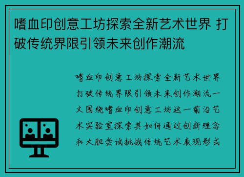 嗜血印创意工坊探索全新艺术世界 打破传统界限引领未来创作潮流