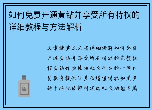 如何免费开通黄钻并享受所有特权的详细教程与方法解析