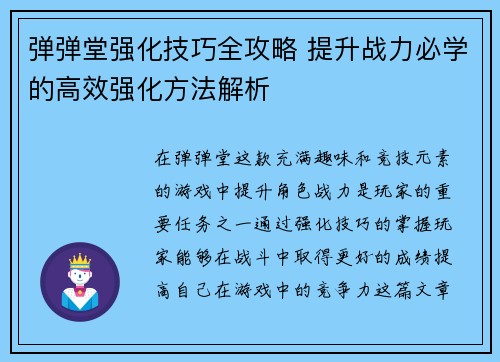 弹弹堂强化技巧全攻略 提升战力必学的高效强化方法解析