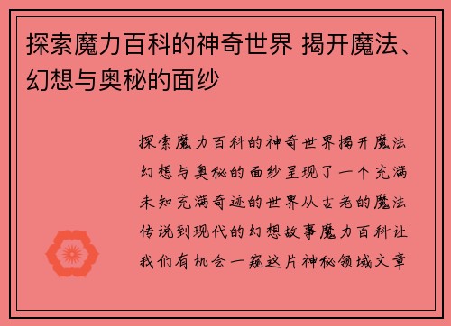 探索魔力百科的神奇世界 揭开魔法、幻想与奥秘的面纱