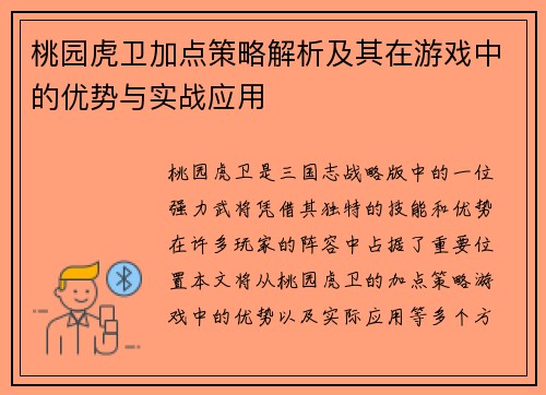 桃园虎卫加点策略解析及其在游戏中的优势与实战应用