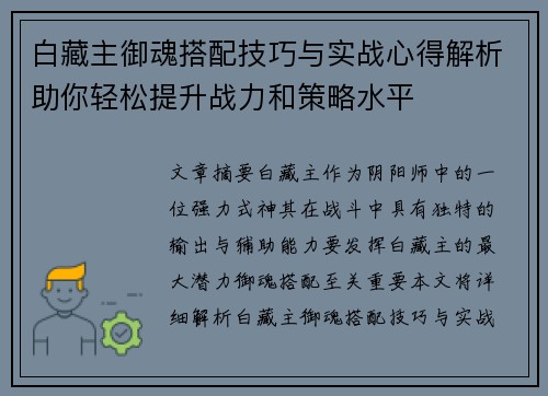 白藏主御魂搭配技巧与实战心得解析助你轻松提升战力和策略水平
