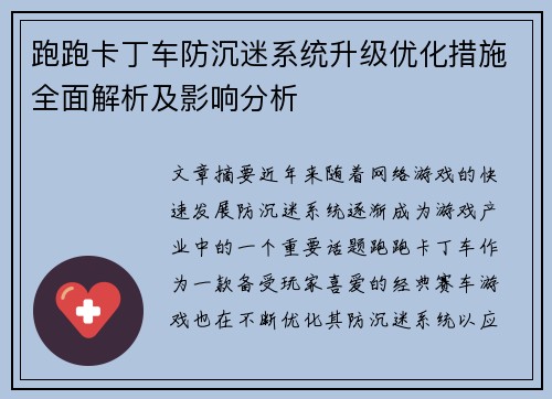 跑跑卡丁车防沉迷系统升级优化措施全面解析及影响分析