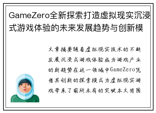 GameZero全新探索打造虚拟现实沉浸式游戏体验的未来发展趋势与创新模式