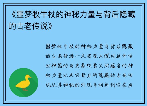 《噩梦牧牛杖的神秘力量与背后隐藏的古老传说》