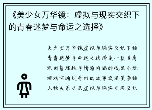 《美少女万华镜：虚拟与现实交织下的青春迷梦与命运之选择》