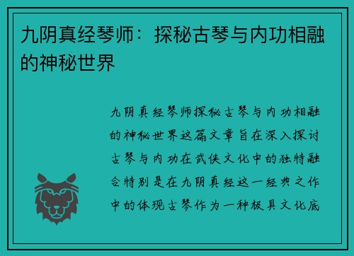 九阴真经琴师：探秘古琴与内功相融的神秘世界