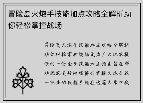 冒险岛火炮手技能加点攻略全解析助你轻松掌控战场