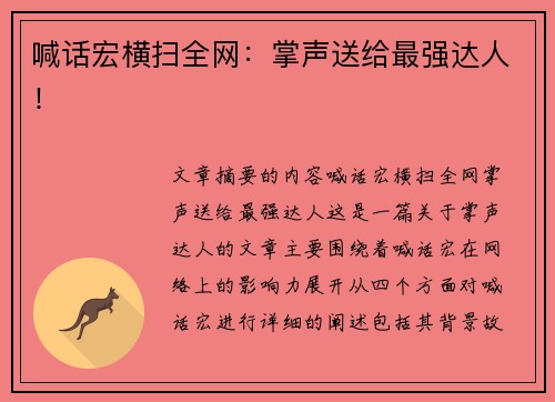 喊话宏横扫全网：掌声送给最强达人！