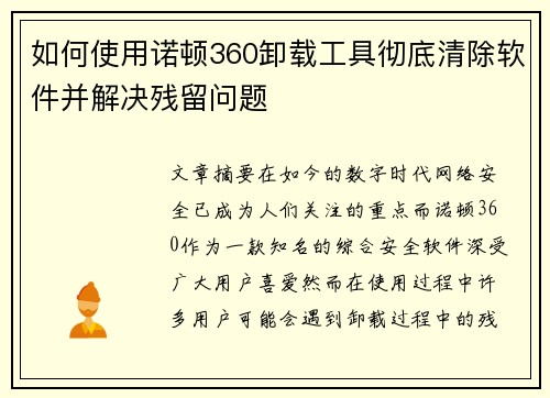 如何使用诺顿360卸载工具彻底清除软件并解决残留问题