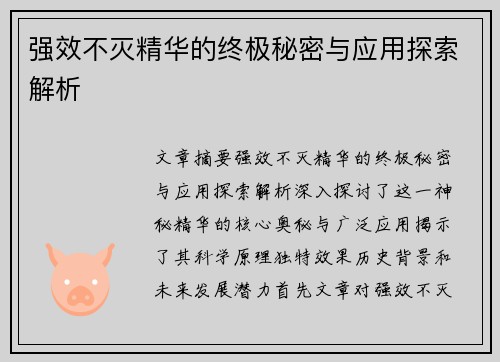 强效不灭精华的终极秘密与应用探索解析