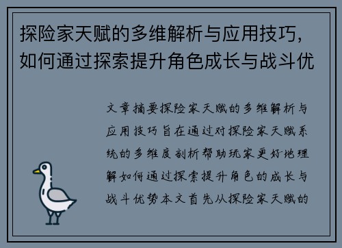 探险家天赋的多维解析与应用技巧，如何通过探索提升角色成长与战斗优势