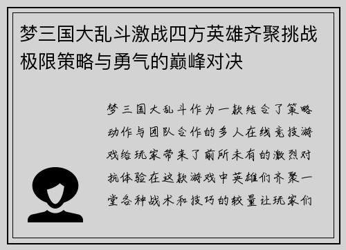 梦三国大乱斗激战四方英雄齐聚挑战极限策略与勇气的巅峰对决