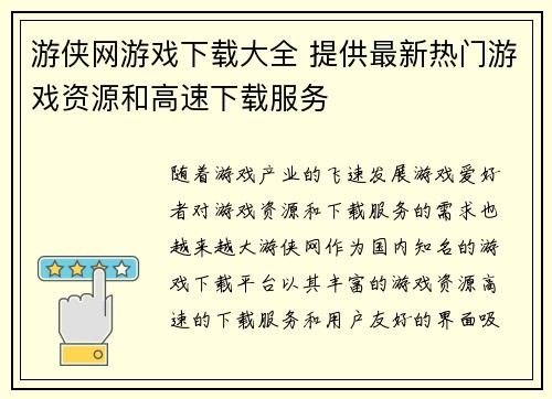 游侠网游戏下载大全 提供最新热门游戏资源和高速下载服务