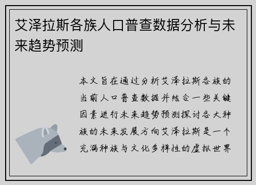 艾泽拉斯各族人口普查数据分析与未来趋势预测