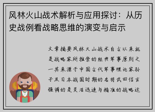 风林火山战术解析与应用探讨：从历史战例看战略思维的演变与启示