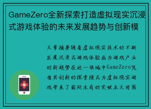 GameZero全新探索打造虚拟现实沉浸式游戏体验的未来发展趋势与创新模式
