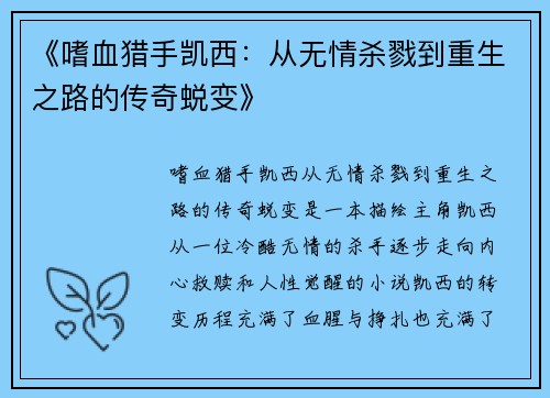《嗜血猎手凯西：从无情杀戮到重生之路的传奇蜕变》