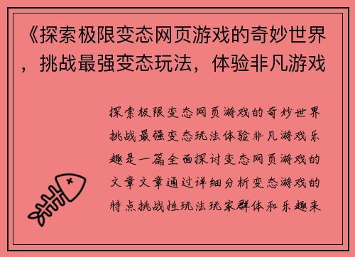 《探索极限变态网页游戏的奇妙世界，挑战最强变态玩法，体验非凡游戏乐趣》