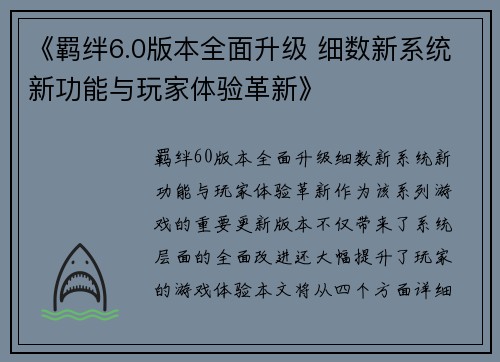 《羁绊6.0版本全面升级 细数新系统新功能与玩家体验革新》